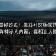 今日震撼吃瓜！黑料社区独家热议不打烊神秘人内幕，真相让人瞠目