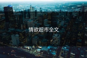 情欲超市全文