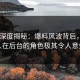 Pixiv深度揭秘：爆料风波背后，圈内人在后台的角色极其令人意外
