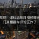 入口围观！爆料站每日视频曝光，热门真相翻车评论区炸了