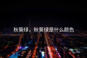 秋葵绿，秋葵绿是什么颜色