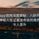麻豆app官网深度揭秘：八卦风波背后，神秘人在记者发布会的角色异常令人意外
