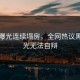 黑料曝光连续塌房，全网热议黑料曝光无法自辩