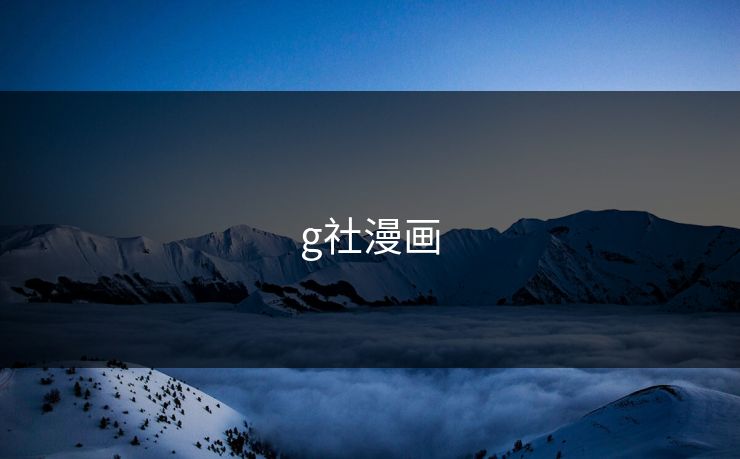 g社漫画