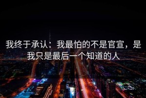 我终于承认：我最怕的不是官宣，是我只是最后一个知道的人