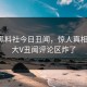 网曝黑料社今日丑闻，惊人真相曝光，大V丑闻评论区炸了
