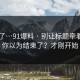 我服了…91爆料 · 别让标题牵着走 - 你以为结束了？才刚开始