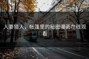 人妻猎人，帐篷里的秘密漫画在线观看