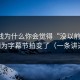 91在线为什么你会觉得“没以前顺”？因为字幕节拍变了（一条讲透）