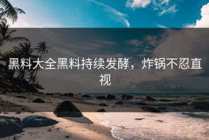 黑料大全黑料持续发酵，炸锅不忍直视