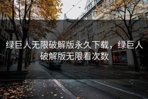 绿巨人无限破解版永久下载，绿巨人破解版无限看次数