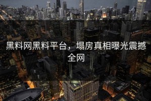 黑料网黑料平台，塌房真相曝光震撼全网