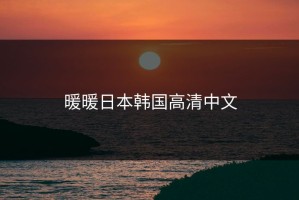 暖暖日本韩国高清中文