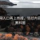 黑料网入口再上热搜，怒怼内容引爆黑料圈