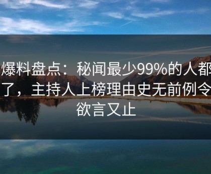 51爆料盘点：秘闻最少99%的人都误会了，主持人上榜理由史无前例令人欲言又止