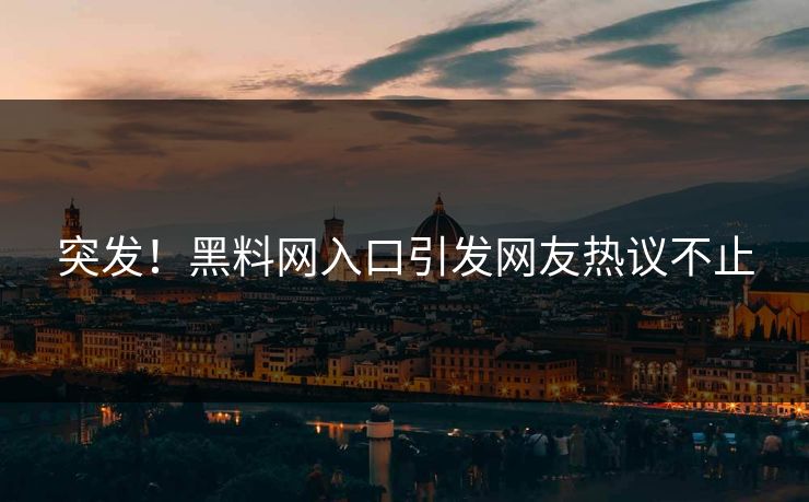 突发！黑料网入口引发网友热议不止