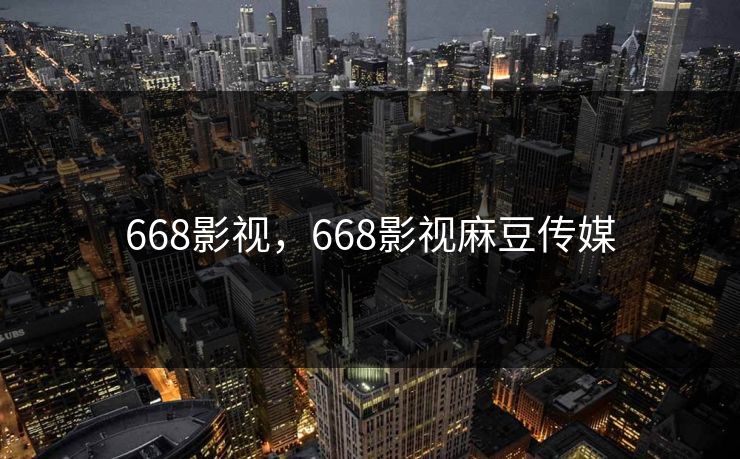668影视，668影视麻豆传媒