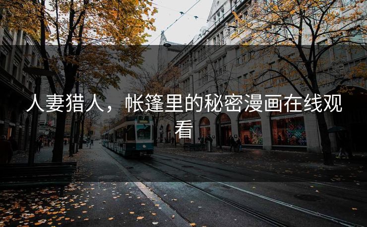 人妻猎人，帐篷里的秘密漫画在线观看