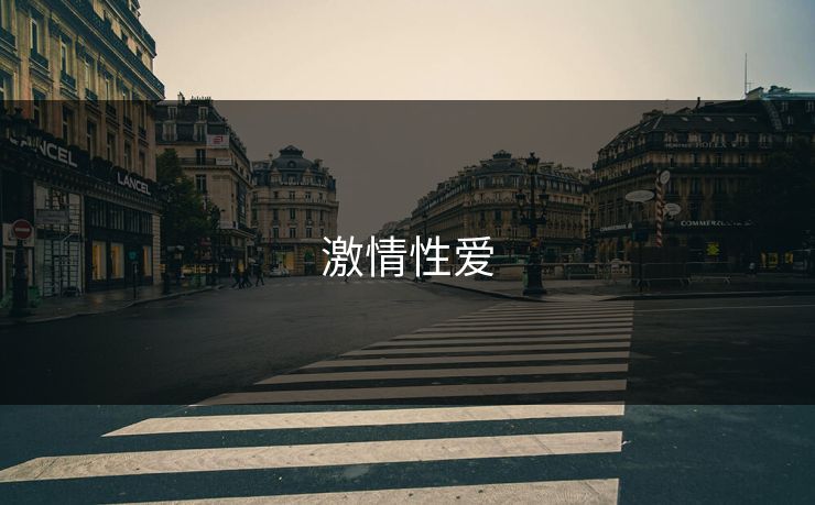 激情性爱 激情性爱